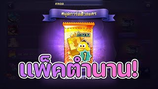 lineเกมเศรษฐี สุ่มการ์ดวัตถุดิบเเลกเเพ็คตำนาน เผื่อจะได้โครว์มาเล่นกับเขาบ้าง