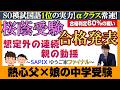 【合格発表】桜蔭を目指した父娘の中学受験！併願校も含め合否を公開！～ゆうご家ファイナル～