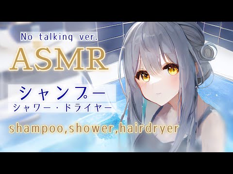 【ASMR】シャンプーします！/シャワー/ドライヤー/トリートメント/声なし/No talking【バイノーラル】