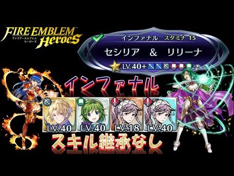 Feh 33 スキル継承なし 絆英雄戦セシリア リリーナインファナル Fire Emblem Heroes ファイアーエムブレムヒーローズ Feヒーローズ Youtube