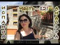 Поездка в княжество Андорра / Andorra /  Шоппинг в Andorra La Vella  / Отдых в Испании / Часть 12.