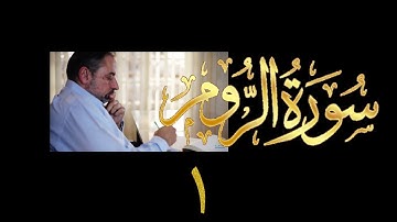 فيديو# ٣٢٧ من مقاطع حظر التجول تدبر سورة الروم # ١ الآية ١-٧