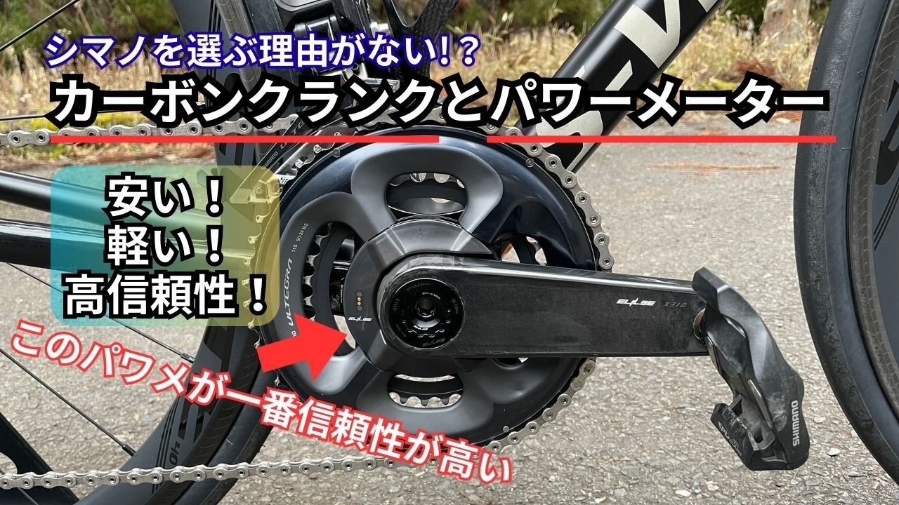 Carbon cranks and a power meter are the best combination! If you