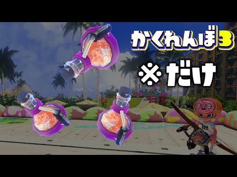 プロならポイズンだけでも全員確保できる説ww【スプラトゥーン3かくれんぼ】