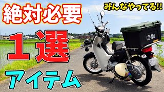 【スーパーカブ】絶対必要なアイテム1選‼ みんなやってる!?初心者必見 まずはコレ！ 簡単 カスタム カブプロ AA04 オプションパーツ 時計　取り付け