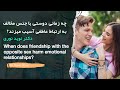 آیا داشتن دوست جنس مخالف به ارتباط عاطفی آسیب میزنه 