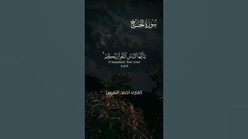 سورة الحج ❤️للقارئ الشيخ أحمد النفيس🥰🤲