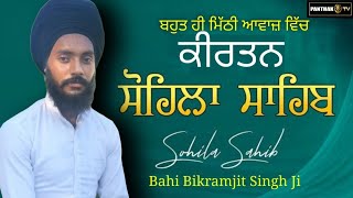 Kirtan Sohila |ਕੀਰਤਨ ਸੋਹਿਲਾ | ਬਹੁਤ ਹੀ ਮਿੱਠੀ ਆਵਾਜ਼ ਵਿੱਚ |Bahi Bikramjit Singh Ji ਭਾਈ ਬਿਕਰਮਜੀਤ ਸਿੰਘ ਜੀ screenshot 4