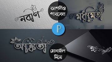 Bengali Stylish Name  Design Tutorial| Bengali Typography | 3D Logo Design Tutorial 🔥🔥