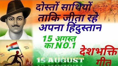 dosto sathiyo taki jeeta rahe apna hindustan desh bhakti#song 2022