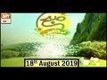 Watch Subh Bakhair | 18th August 2019 | ARY Qtv Online In HD