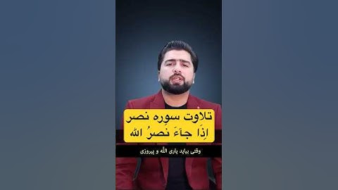 تلاوت و ترجمه زیبای سوره نصر - Surah Al Nasr #quran