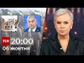 ТСН 20:00 за 6 жовтня 2023 року | Повний випуск новин