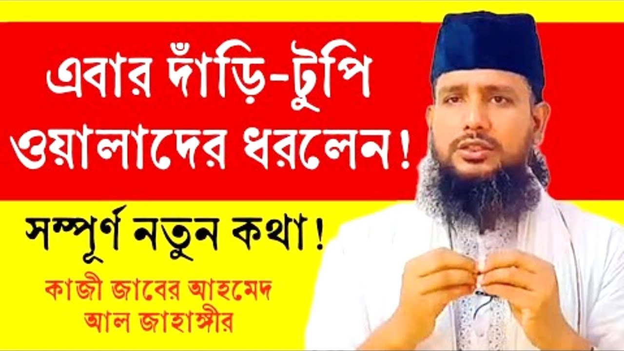 আপনি কি মুসলমান হয়েছেন না হবেন,কাদেরকে ঈমানের পরীক্ষা দিতে বলা হয়েছে,কুরান থেকে আলোচনা কাজি জাবের