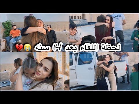 أخيرآ لحظة اللقاء مع اختي مؤثر