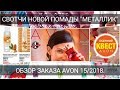 ОБЗОР ЗАКАЗА AVON 15/2018. СВОТЧИ ПОМАДЫ "МЕТАЛЛИК"