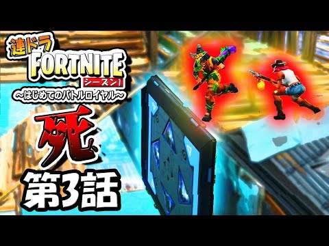 【フォートナイト】戦いの幕開け！　タニーとキトウの別れ。　【連ドラフォートナイト】『シーズン1』～第3話～