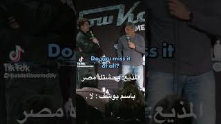 باسم يوسف : لم توحشني مصر .