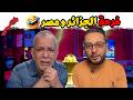 شاهد انهيار الإعلام الجزائري بعد تتويج المغرب باللقب الإفريقي القجع دارها بيهم تاني