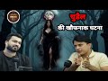अक्षय वशिष्ट ने बताए चुडैल के खौफनाक राज़ | #horrorpodcast #chudel #ghost  