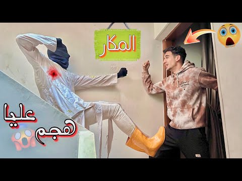 سفاح البشر هجم عليا في بيتي وصربني نهاية سيئة 