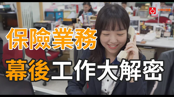 保險業務員＿中國人壽｜賈伯斯時間 - 職場達人的一天 - 天天要聞