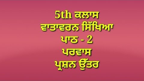 ਪਰਵਾਸ || 5th class evs || chapter 2 || question answer || pseb || my punjabi class