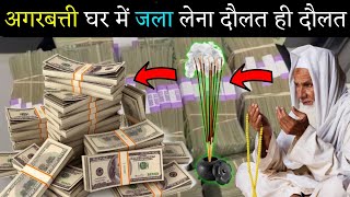 अगरबत्ती घर में जला लेना इस तरह से दौलत ही दौलत होगी | Dolat Ka Wazifa | Wazifa For Money | Dolat