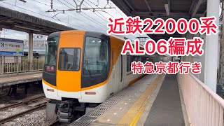 近鉄22000系 AL06編成 特急京都行 小倉駅通過