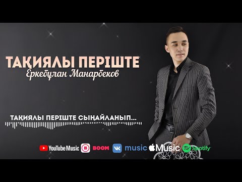 Еркебұлан Манарбеков — Тақиялы періште (аудио)