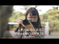【人気の秘密に迫る】日常に寄り添う『Panasonic LUMIX S9』の魅力をカメラ専門店スタッフが紹介します