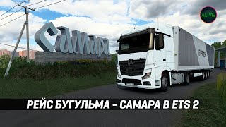 РЕЙС БУГУЛЬМА - САМАРА В #ETS2