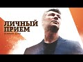 Личный приём / @Евгений Ройзман // 27.06.2022