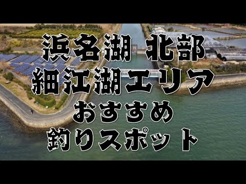 浜名湖 北部 細江湖 のおすすめ釣りスポット4選 Youtube