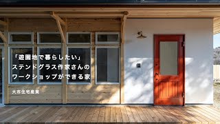 「遊園地で暮らしたい」ステンドグラス作家さんのワークショップができる家【大市住宅産業】【風土と暮らす木の家】前編 #自然素材
