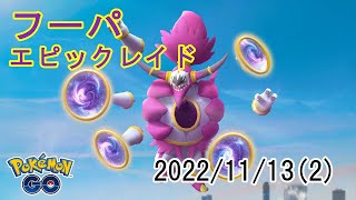 ポケモンGOフーパエピックレイド2022/11/13その2