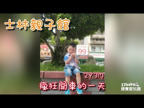 2020親子旅遊︳台北市 士林親子館 免費景點 ︳ 小孩開車的好地方  ︳認識交通安全規則 Vlog#28