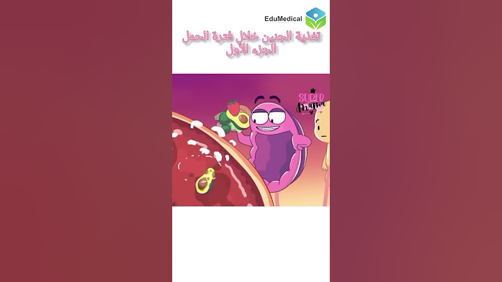 ماذا يحدث مع الجنين خلال فترة الحمل 😊 #edu_medical