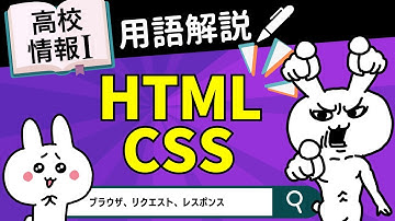 【高校情報Ⅰ】HTML、CSSとは｜ブラウザ、リクエスト、レスポンス｜情報ネットワークとデータの活用｜共通テスト完全攻略勉強法_151