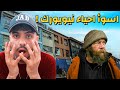 كيف يعيش العرب في أخطر أحياء امريكا حياتهم في خطر 