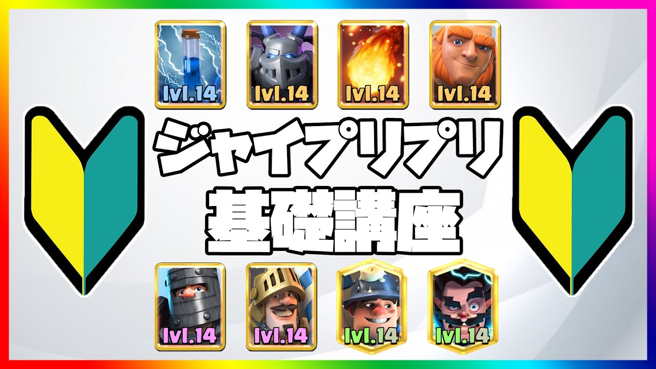 初心者 必見 ジャイプリプリを使う上で意識すべき3つの事を解説 ジャイ メガゴの形をオススメする理由も解説します これで貴方もジャイppマスター クラロワ Clash Royale Youtube