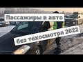 Перевозка пассажиров без техосмотра 2022