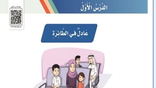 لغتي/ الوحده١ الدرس الأول عادل في الطائره  لصف الثالث الابتدائي