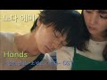 노다 에미 #野田愛実 - Hands (가사번역/한글자막/독음) #소년을기르다 OST