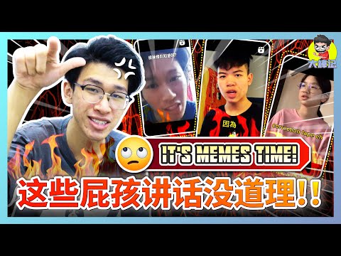 爱讲话的屁孩？这些IG上面的屁孩都在乱讲话！【ITS MEMES TIME】