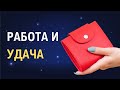 Приметы и поверья для удачи в работе