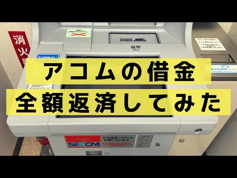   アコムに全額返済を試みた結果変なの残った件