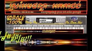 Plengsot Sro Em Phalla KARAOKE ស្រអែមផល្លា ភ្លេងសុទ្ធ