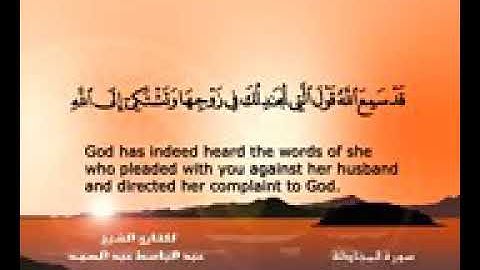 سورة المجادلة بصوت الشيخ عبد الباسط عبد الصمد  58 Surat Al _ Mujadila