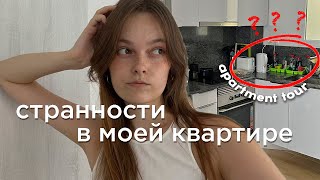 APARTMENT TOUR: СТРАННОСТИ В МОЕЙ КВАРТИРЕ 😳 СКРАПБУКИНГ | VLOG